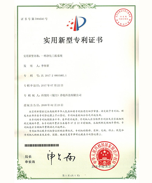 一種凈化工程系統--證書